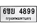 รับจองทะเบียนรถ 4899 หมวดใหม่ 6ขย 4899 ทะเบียนมงคล ผลรวมดี 46