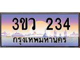 ทะเบียนรถ 234 เลขประมูล ทะเบียนสวย 3ขว 234 จากกรมขนส่ง