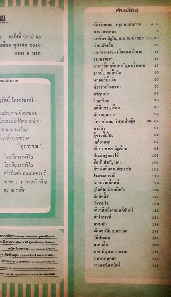 ขวัญเรือน ปีที่ 5 ฉบับที่ 58 ประจำเดือน ตุลาคม 2516 (ธัญญรัตน์ โลหนันทน์)