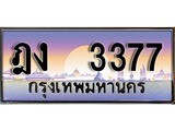 เฮงทะเบียนรถ 3377 – ฎง 3377 ทะเบียนสวย เลขประมูล