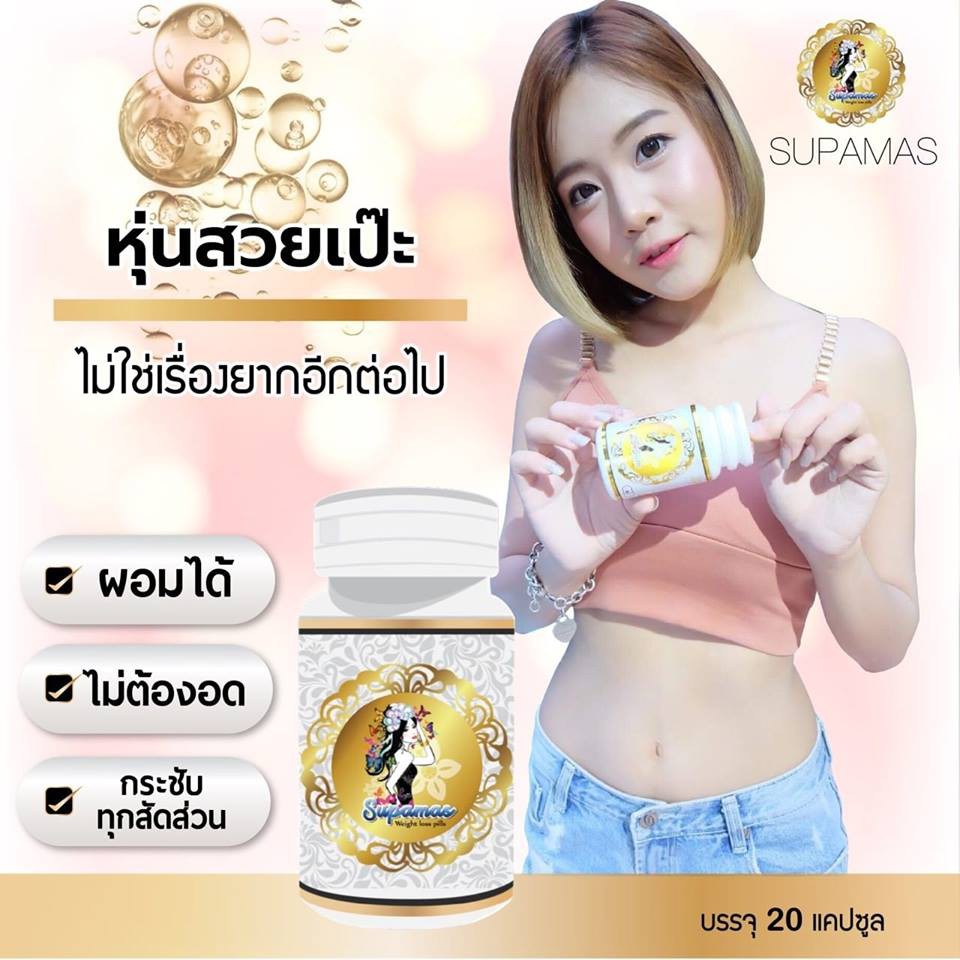 Supamasราคา