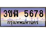 ทะเบียนรถ 5678 เลขประมูล ทะเบียนสวย 3ขฬ 5678 ผลรวมดี 36