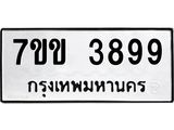 รับจองทะเบียนรถ 3899 หมวดใหม่ 7ขข 3899 ทะเบียนมงคล ผลรวมดี 40
