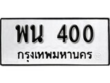 เฮงทะเบียนรถ 400 – พน 400 ทะเบียนมงคล ทะเบียนเฮง