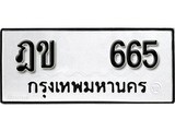 เฮงทะเบียนรถ 665 – ฎข 665 ทะเบียนมงคล ผลรวมดี 24