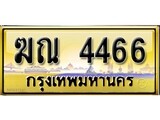 เลขทะเบียนรถ 4466 ป้ายประมูล – ฆณ 4466 เลขสวยเหนือระดับ