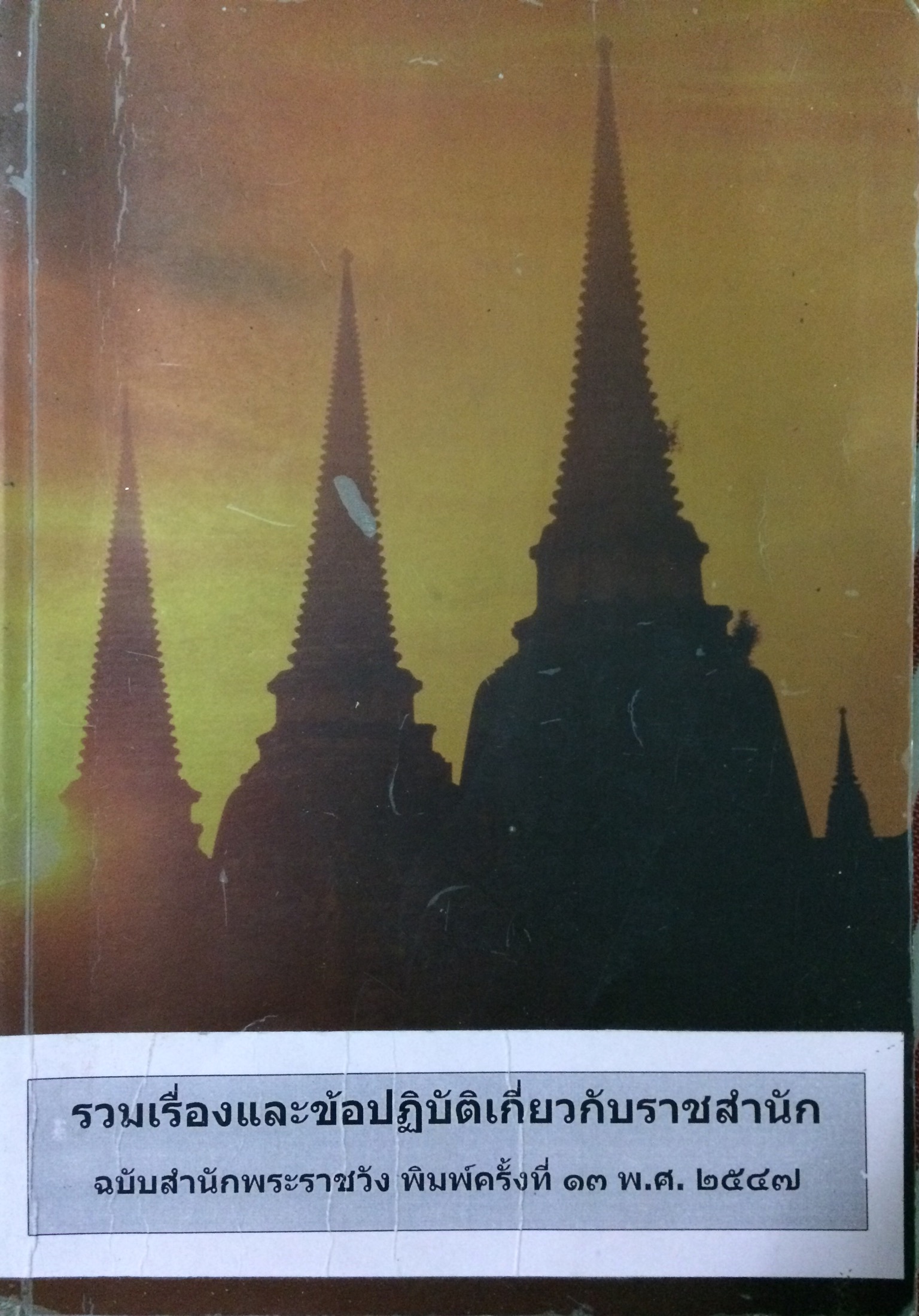 รวมเรื่องและข้อปฏิบัติเกี่ยวกับราชสำนัก ฉบับสำนักพระราชวัง