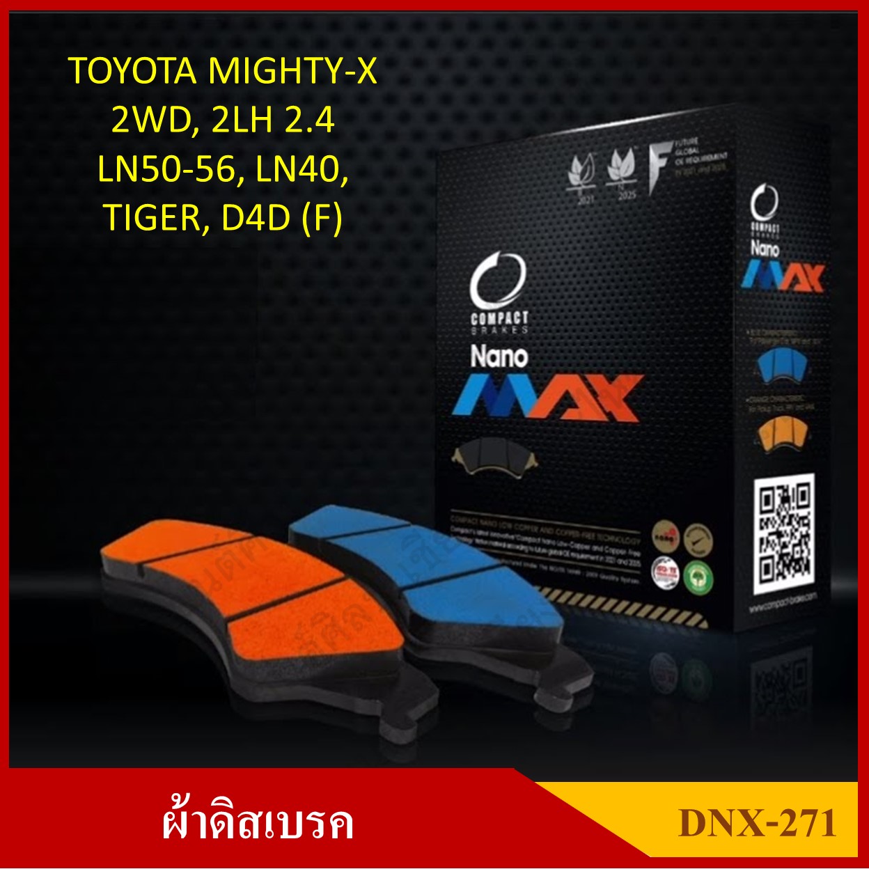 [DEX-271] COMPACT ผ้าดิสเบรคหน้า มีแผ่นซับเสียง TOYOTA MIGHTY-X, LN50, LN40, TIGER, D4D รุ่น NANO MAX กล่องสีดำ (1ชุดมี 4ชิ้น) ชุดละ
