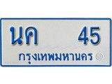 เฮงทะเบียนรถตู้ 45 ทะเบียนรถตู้ป้ายฟ้าเลขมงคล - นค 45