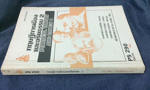 ทฤษฏีการเมืองและจริยธรรม 2