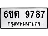 รับจองทะเบียน 9787 รถหมวดใหม่ 6ขต 9787 ทะเบียนมงคล ผลรวมดี 42