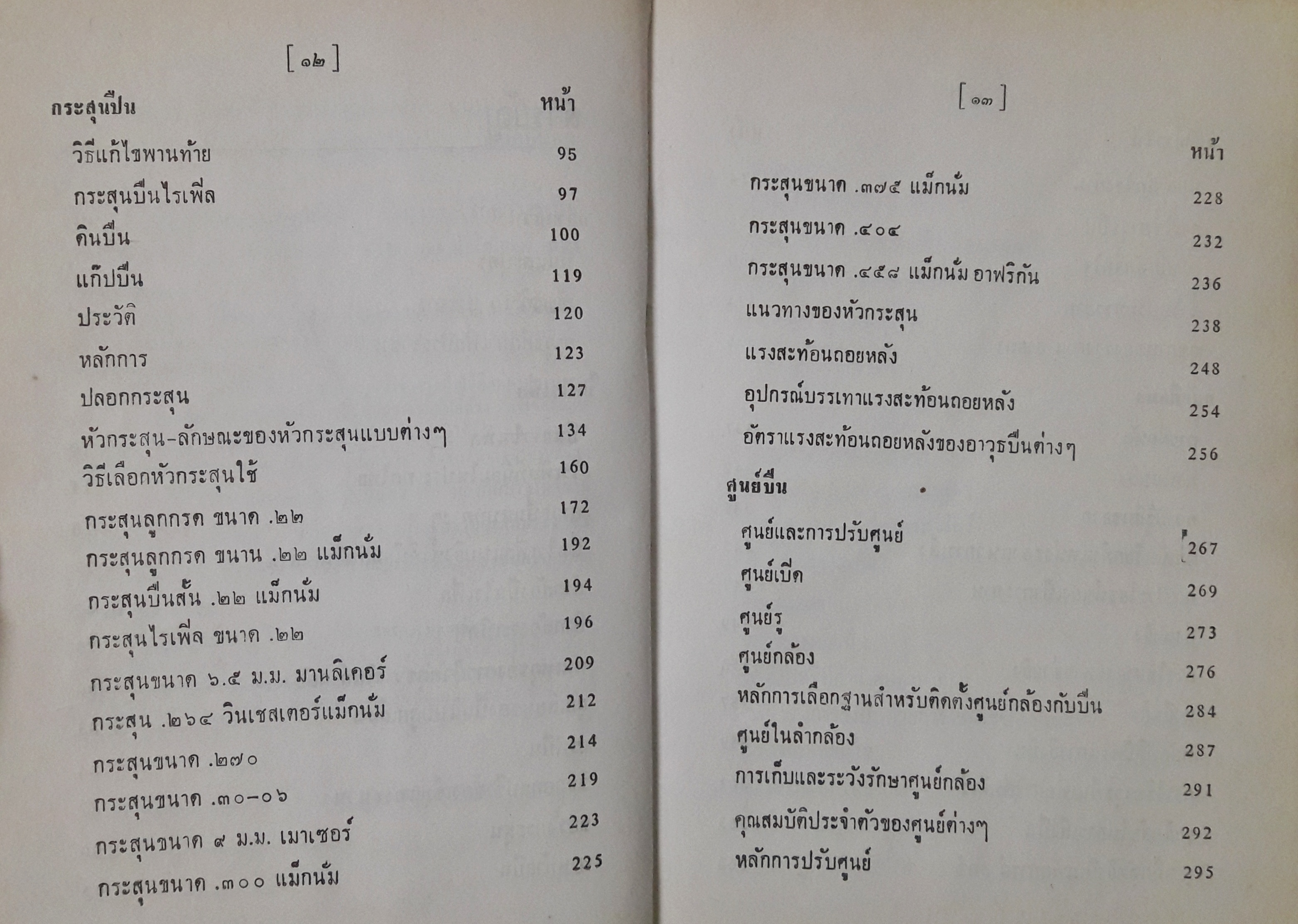 คู่มืออาวุธศึกษาสำหรับประชาชน ว่าด้วยปืนทุกชนิดและศิลปการล่าสัตว์
