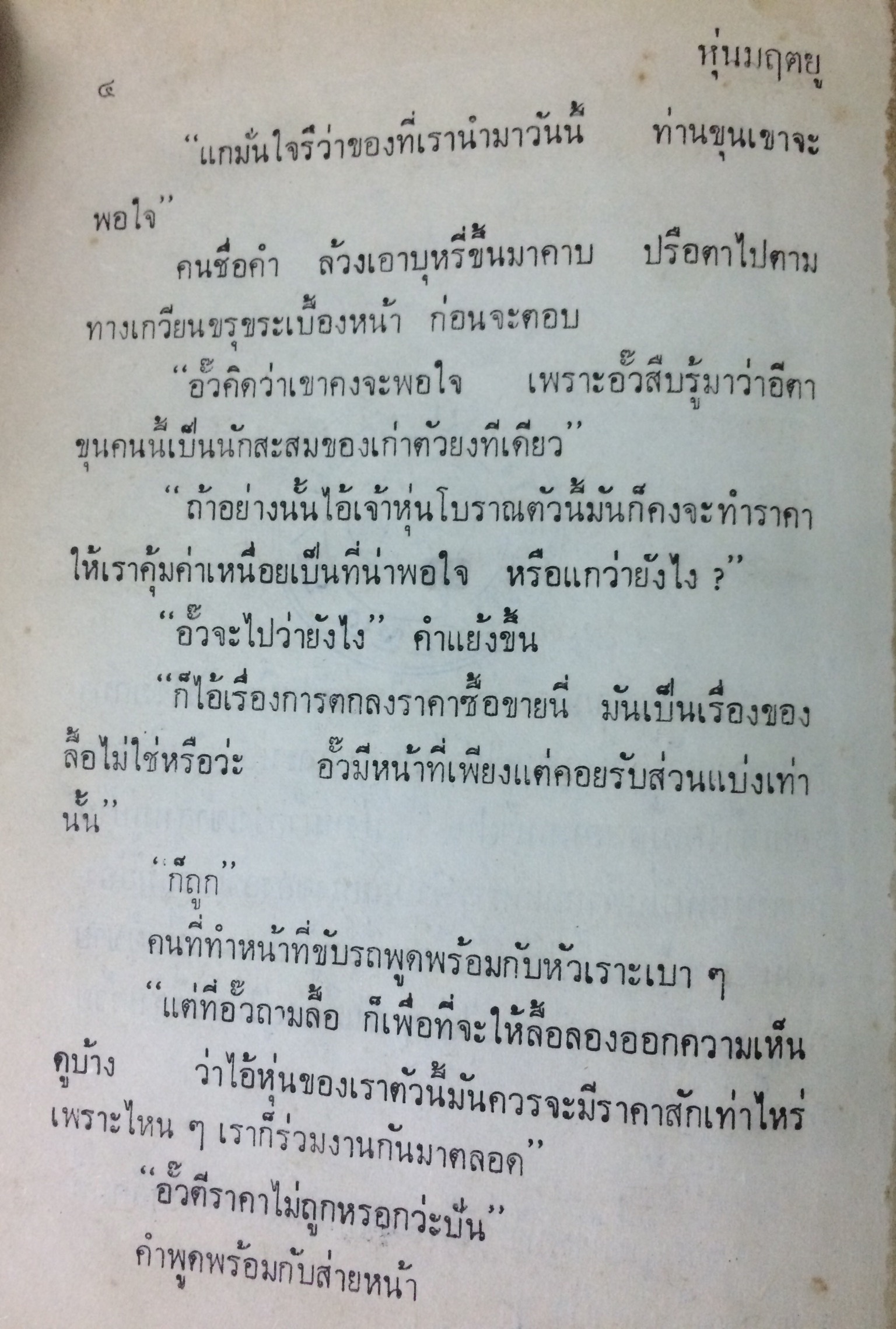 หุ่นมฤตยู (เล่มเดียวจบ)