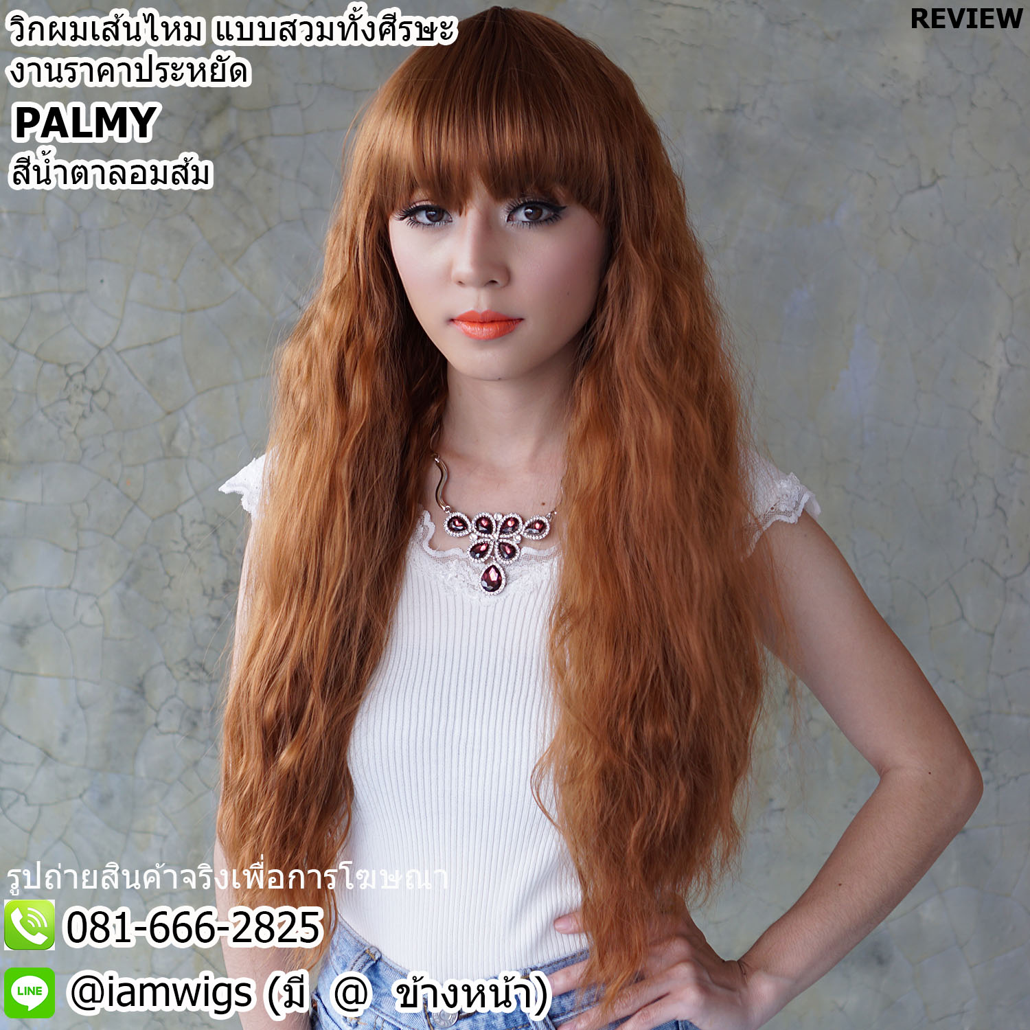 พร้อมส่ง - สีน้ำตาลอมส้ม // วิกผมเส้นไหมทนความร้อน งานราคาประหยัด ทรงผมยาวดัดลอนมาม่า สไตล์ปาล์มมี่ ผมหน้าม้าหนาตัดตรง
