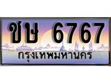 เฮงทะเบียนรถ 6767 - ชษ 6767 ทะเบียนสวย ผลรวมดี 32