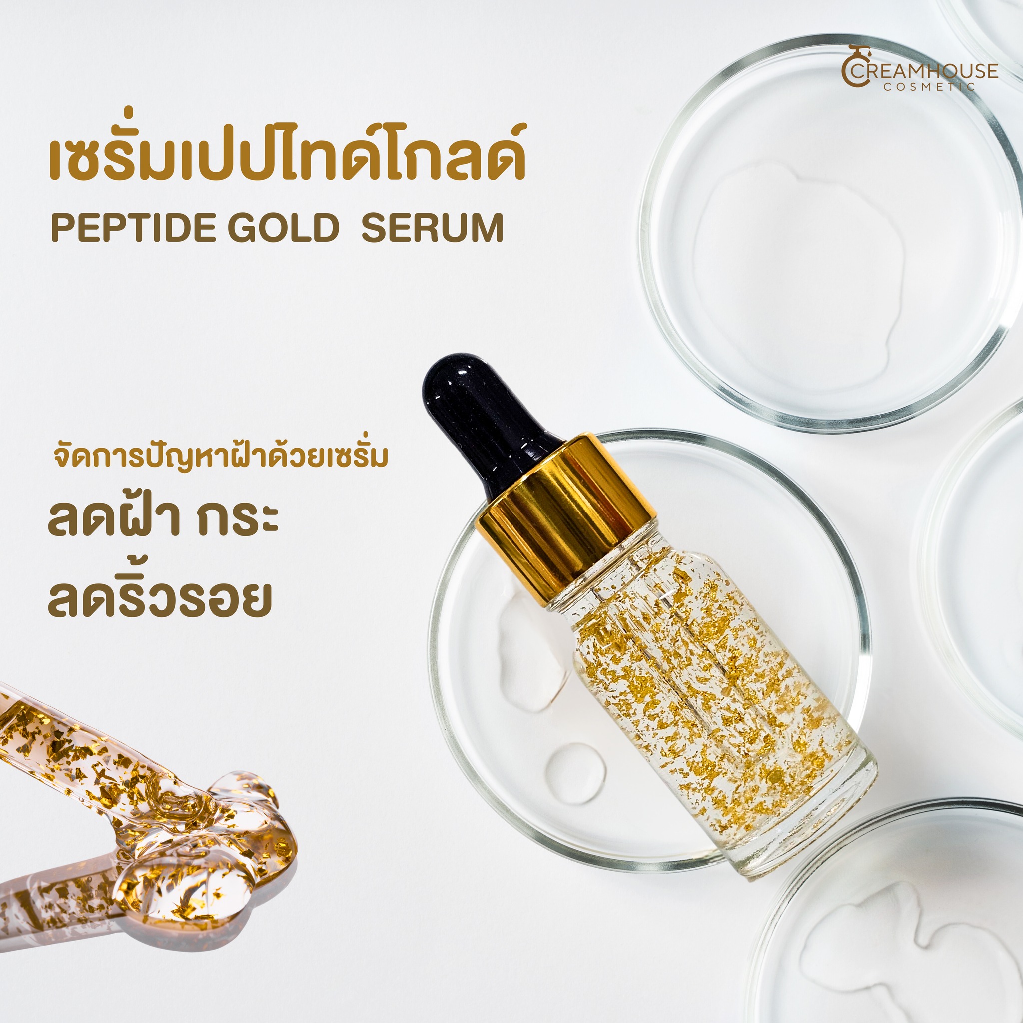 เซรั่มเปปไทด์โกลด์ - Peptide Gold Serum