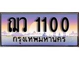 เฮงทะเบียนรถ 1100 – ฌว 1100 ทะเบียนสวย เลขประมูล