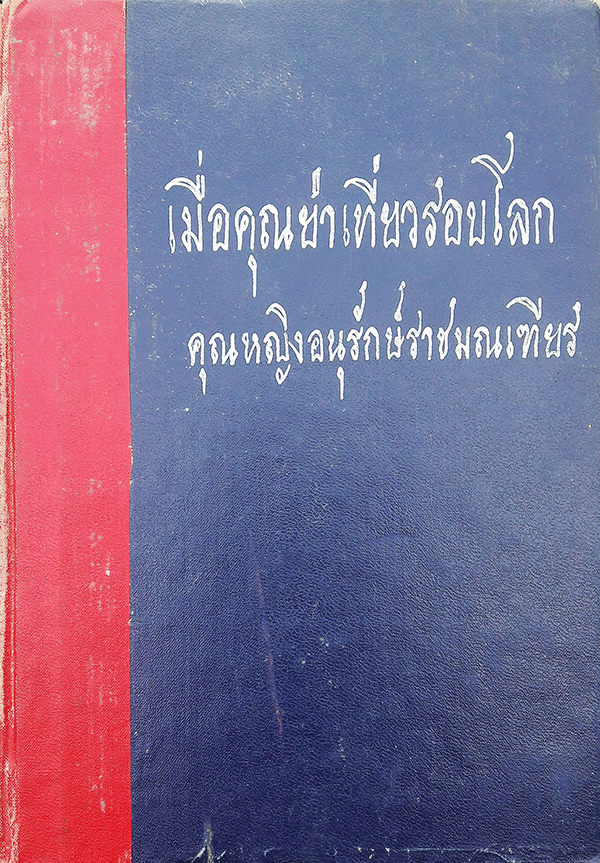 เมื่อคุณย่าเที่ยวรอบโลก เล่ม ๒