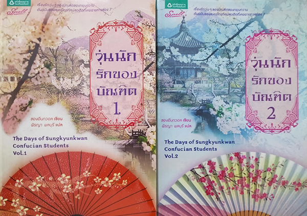 วุ่นนักรักของบัณฑิต เล่ม 1-2 (จบ) The Days of Sungkyunkwan Confucian Students