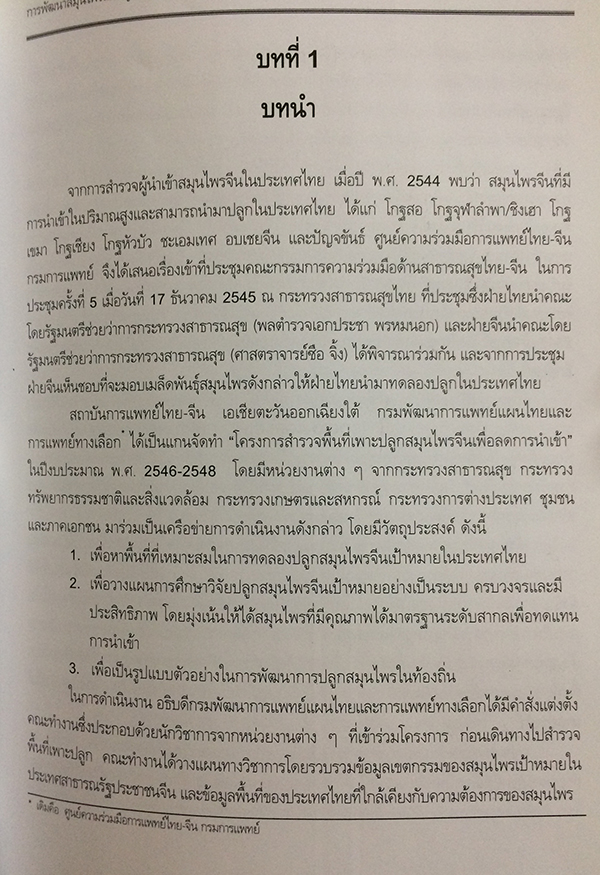 การพัฒนาสมุนไพรแบบบูรณาการ