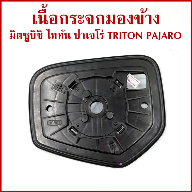HORSE เนื้อกระจก MITSUBISHI TRITON PAJERO SPORT 2015 มิตซูบิชิ ไททัน ปาเจโร่ LM156 เนื้อ กระจกมองข้าง ซ้าย หรือ ขวา ข้างละ