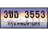 4.ทะเบียนรถ 3553 เลขประมูล ทะเบียนสวย 3ขธ 3553 จากกรมขนส่ง