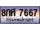 เฮงทะเบียน 7667 – 8กศ 7667 ทะเบียนสวย ผลรวมดี 42