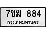 รับจองทะเบียนรถ 884 หมวดใหม่ 7ขฆ 884 ทะเบียนมงคล ผลรวมดี 32
