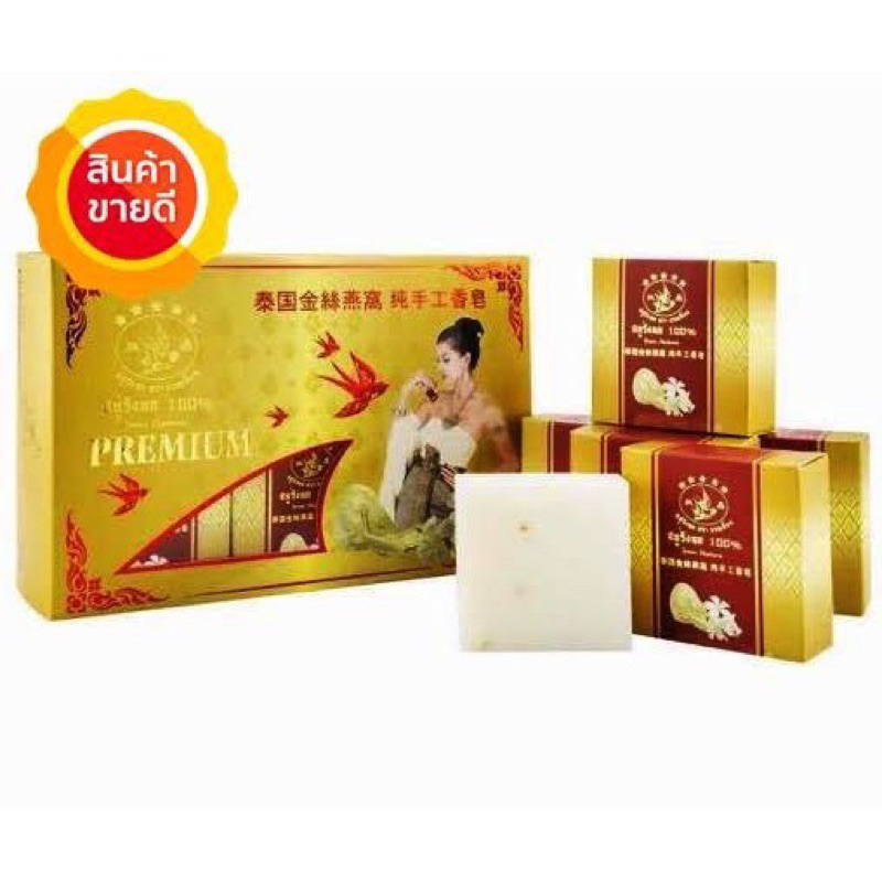 (12ก้อน/กล่อง) PREMIUM SOAP สบู่รังนก ตรา ซวนเยี่ยน 60 กรัม Swallow Soap