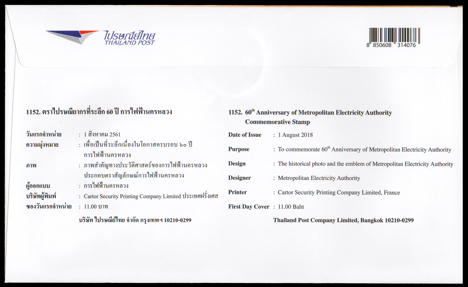 ซองวันแรกจำหน่าย 60 ปี การไฟฟ้านครหลวง + ประทับตราปณ.วัดเลียบ