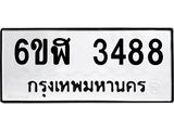 รับจองทะเบียนรถ หมวดใหม่ 6ขฬ 3488 ทะเบียนมงคล ผลรวมดี 36