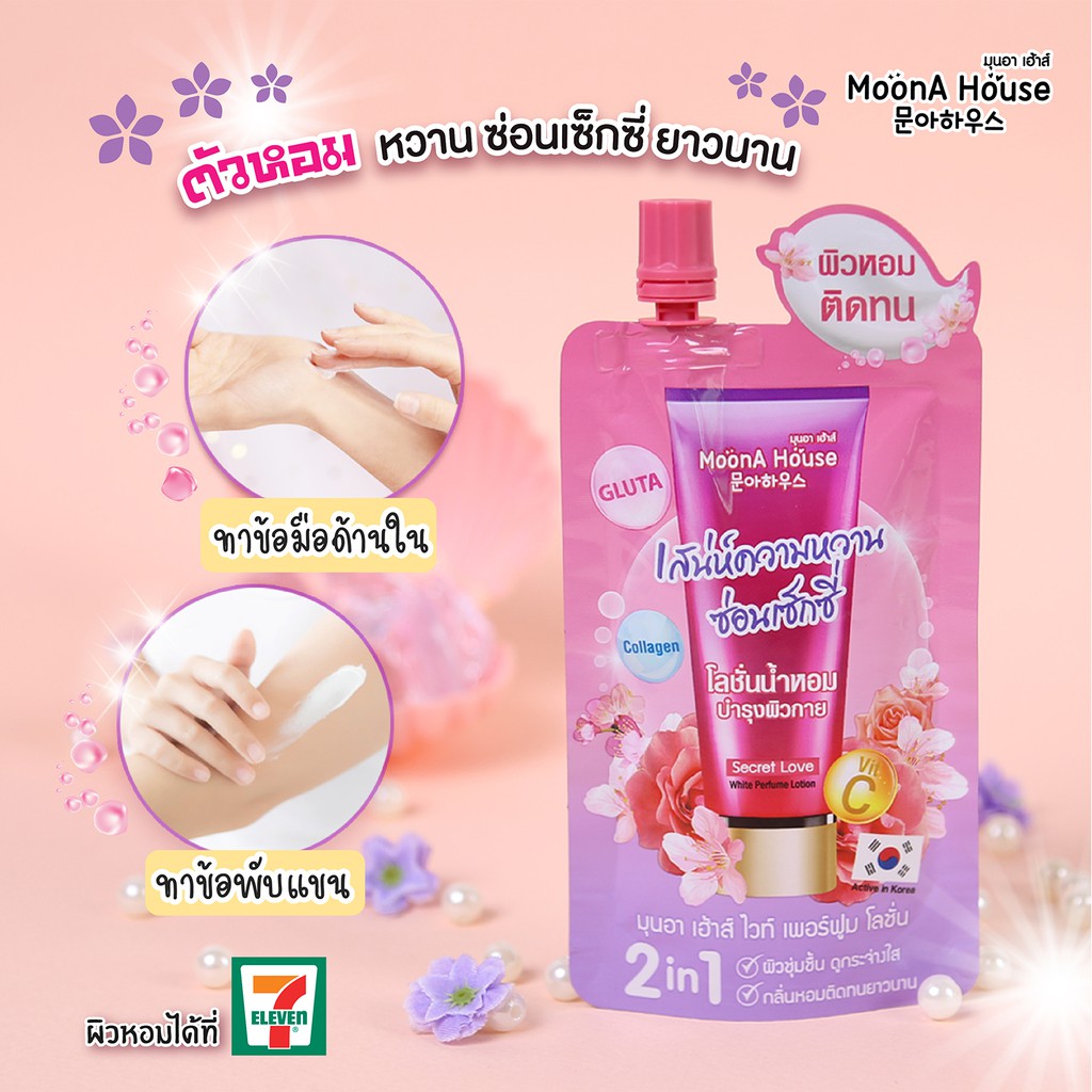 (1ซอง) MoonA House White Perfume Lotion มุนอา เฮ้าส์ โลชั่นน้ำหอม 40 กรัม @lottashop