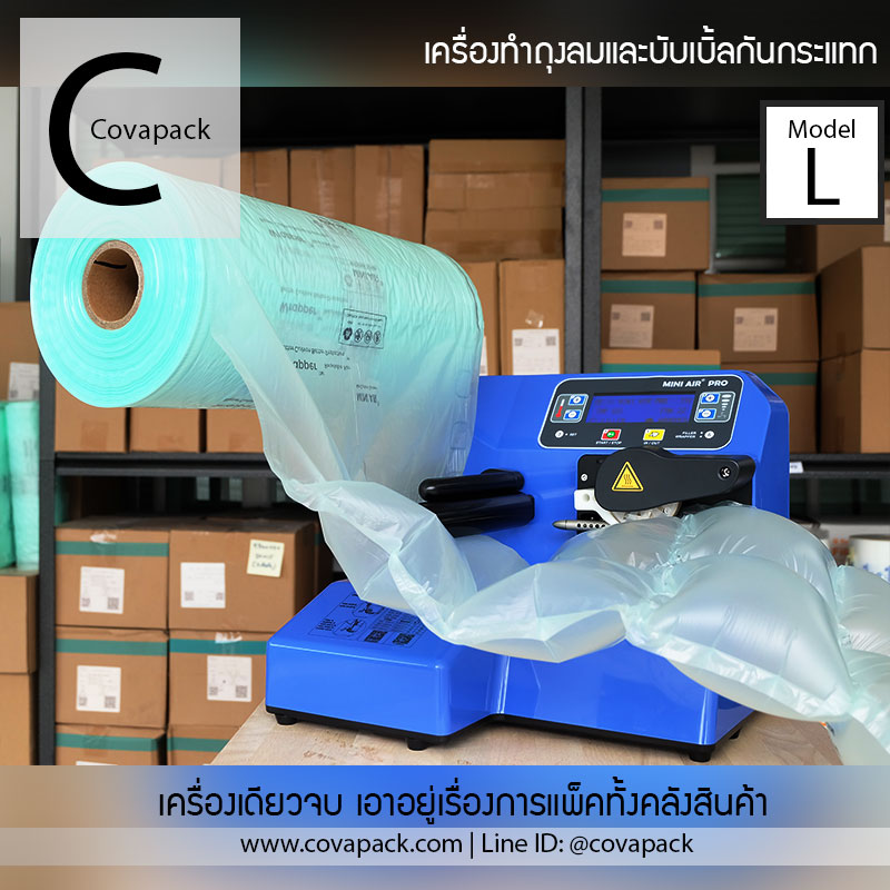 (เช่าเครื่อง)_Model L Covapack เครื่องทำพลาสติกกันกระแทก ถุงลมกันกระแทก แอร์บับเบิ้ลห่อของ แพ็คสินค้า สำเนา