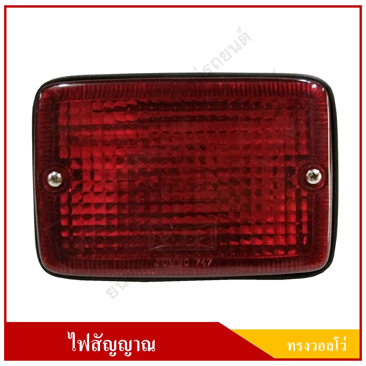 ไฟหลังคา ทรงวอลโว่ ไฟวอลโว่บัส ขาแยก 24V สี่เหลี่ยม สีแดง