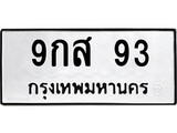 เฮงทะเบียนรถ 93 – 9กส 93 ทะเบียนมงคล ทะเบียนเฮง