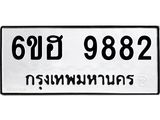 รับจองทะเบียนรถ 9882 หมวดใหม่ 6ขฮ 9882 ทะเบียนมงคล ผลรวมดี 40