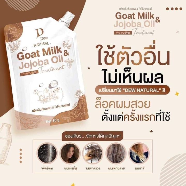 (1ซอง) D’Dew ทรีทเม้นท์นมแพะ & โจโจ้บาออยล์ 40g
