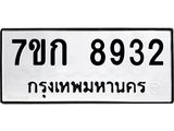 รับจองทะเบียนรถ 8932 หมวดใหม่ 7ขก 8932 ทะเบียนมงคล ผลรวมดี 32