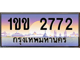 เฮงทะเบียนรถ 2772 – 1ขข 2772 ทะเบียนสวย เลขประมูล