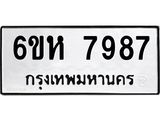 รับจองทะเบียนรถ 7987 หมวดใหม่ 6ขห 7987 ทะเบียนมงคล ผลรวมดี 44