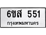 รับจองทะเบียนรถ 551 หมวดใหม่ 6ขส 551 ทะเบียนมงคล