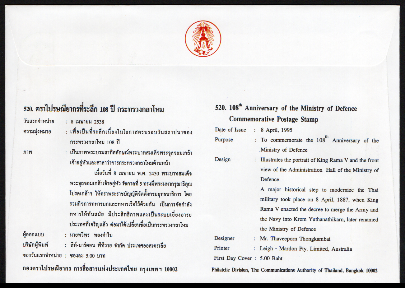 ซองวันแรกจำหน่าย 108 ปี กระทรวงกลาโหม 2538