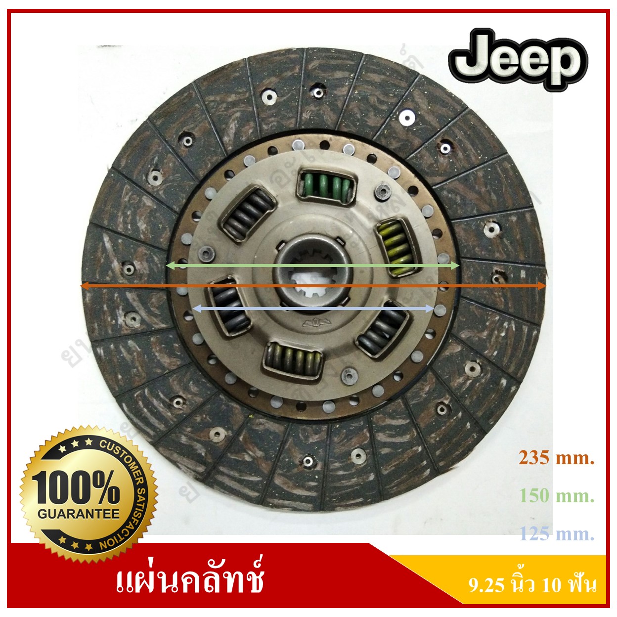 แผ่นคลัทช์ รถจี๊ป จี๊ปเล็ก CJ5 CJ6 CJ7 WILLY [9.25นิ้ว-10ฟัน-รูใน24มม.] สั่งทำพิเศษ Clutch disc JEEP แผ่นคลัช จานคลัทช์