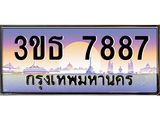 3.ทะเบียนรถ 7887 เลขประมูล ทะเบียนสวย 3ขธ 7887 จากกรมขนส่ง