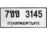 รับจองทะเบียนรถ 3145 หมวดใหม่ 7ขข 3145 ทะเบียนมงคล ผลรวมดี