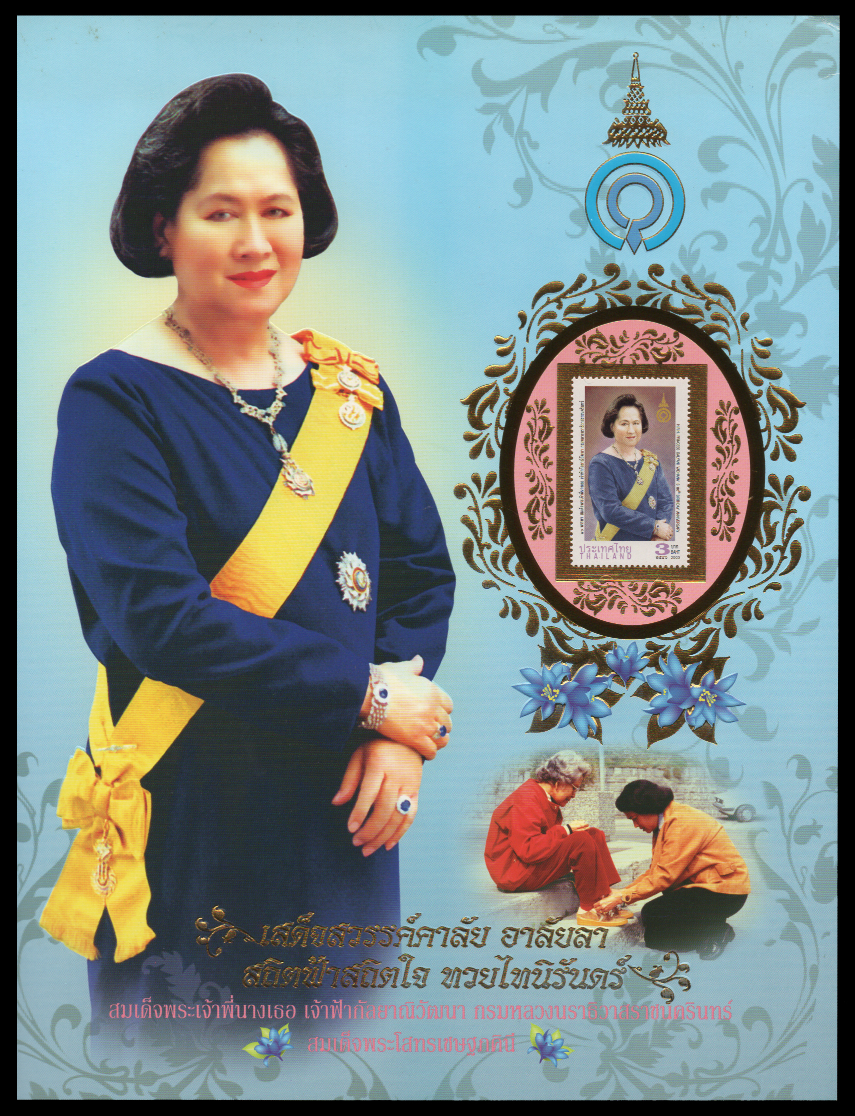 อัลบั้มชีทชุด 80 พรรษา สมเด็จพระเจ้าพี่นางเธอเจ้าฟ้ากัลยาณิวัฒนา กรมหลวงนราธิวาสราชนครินทร์ 2546 (บรรจุพร้อมแสตมป์)