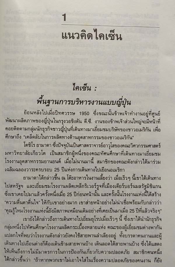 ไคเซ็น : การปรับปรุงอย่างไม่หยุดยั้ง (KAIZEN : The Key to Japan's Competitive Success)