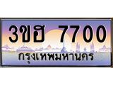 ทะเบียนรถ 7700 เลขประมูล ทะเบียนสวย 3ขฮ 7700 ผลรวมดี 24