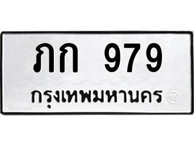 เฮงทะเบียนรถ 979 – ภก 979 ทะเบียนมงคล ทะเบียนเฮง