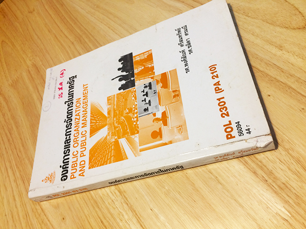 องค์การและการจัดการในภาครัฐ (Public Organization And Public Management) POL 2301 (PA 210)